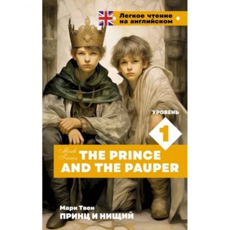 Чтение на английском языке, книга Принц и нищий. Уровень 1 = The Prince and the Pauper купить по низкой цене