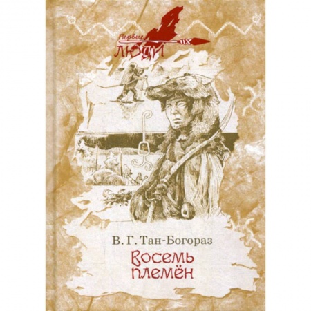 Русская современная проза, книга Восемь племен купить по низкой цене