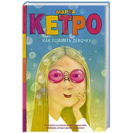 Психология. Общие работы, книга Как поймать девочку купить по низкой цене