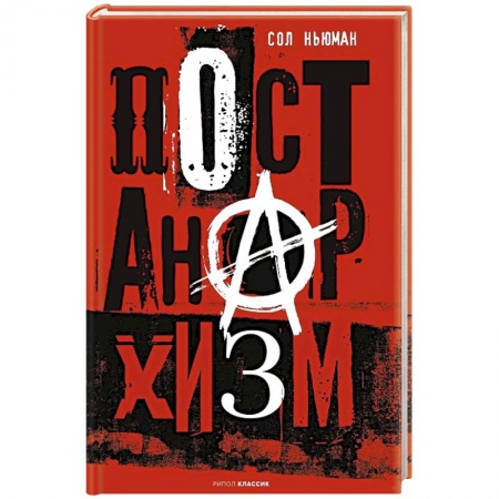 Наука. История науки, книга Постанархизм купить по низкой цене