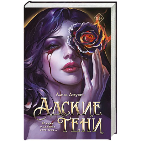 Русское фэнтези, книга Адские тени купить по низкой цене