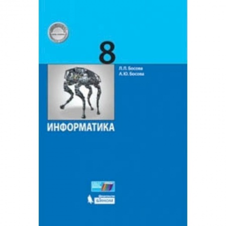 Информатика, книга Информатика. 8 класс. Учебник купить по низкой цене