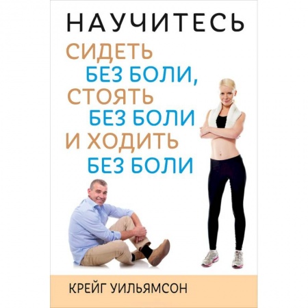 Книги, книга Научитесь сидеть без боли, стоять без боли и ходить без боли купить по низкой цене