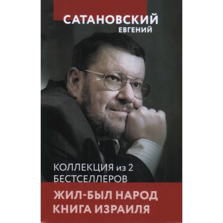 Всемирная история, книга Жил-был народ.  Книга Израиля купить по низкой цене