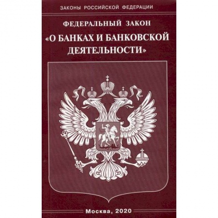 Нормативные правовые акты, книга Федеральный закон 'О банках и банковской деятельности' купить по низкой цене