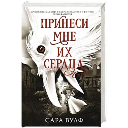 Зарубежное фэнтези, книга Принеси мне их сердца купить по низкой цене