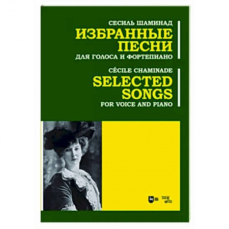 Нотные издания для фортепиано, книга Избранные песни. Для голоса и фортепиано. Ноты купить по низкой цене