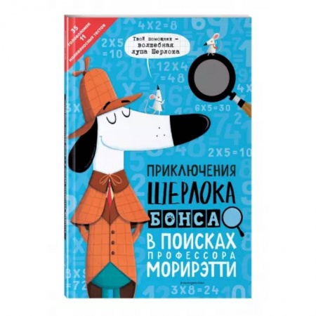 Кроссворды, головоломки, комиксы, книга Приключения Шерлока Бонса. В поисках профессора Морирэтти интеллектуальные головоломки + лупа купить по низкой цене