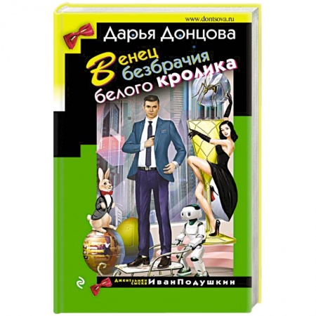 Комедийный, иронический детектив, книга Венец безбрачия белого кролика купить по низкой цене