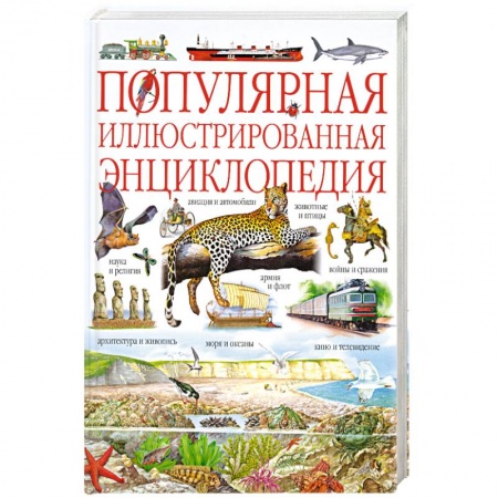 Книги, книга Популярная иллюстрированная энциклопедия купить по низкой цене