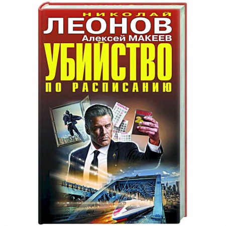 Отечественный мужской детектив, книга Убийство по расписанию купить по низкой цене