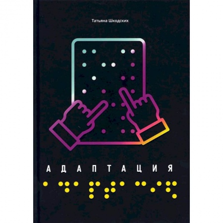 Повести и рассказы о детях, книга Адаптация купить по низкой цене