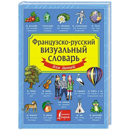 Книги, книга Французско-русский визуальный словарь для детей купить по низкой цене