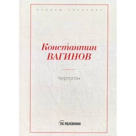 Русская классика, книга Чертогон купить по низкой цене
