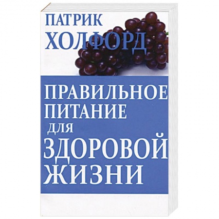 Книги, книга Правильное питание для здоровой жизни купить по низкой цене