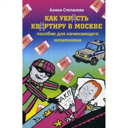 MBA. Бизнес-курс, книга Как украсть квартиру в Москве. Пособие для начинающего мошенника купить по низкой цене