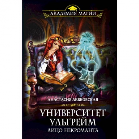 Фантастика, фэнтези, книга Университет Ульгрейм. Лицо некроманта купить по низкой цене
