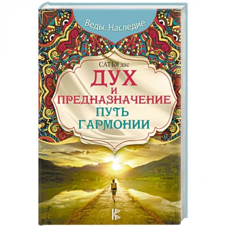 Другие эзотерические учения, книга Дух и предназначение. Путь гармонии купить по низкой цене