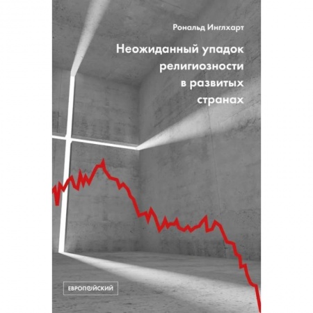 Культурология, книга Неожиданный упадок религиозности в развитых странах купить по низкой цене