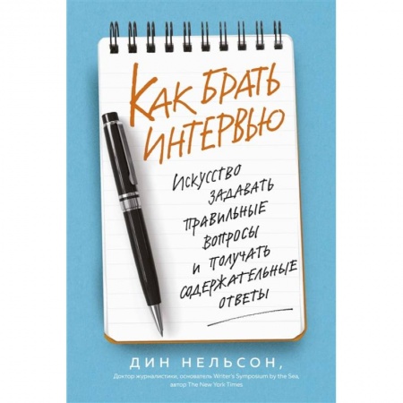 Деловое общение и этикет, книга Как брать интервью. Искусство задавать правильные вопросы и получать содержательные ответы купить по низкой цене
