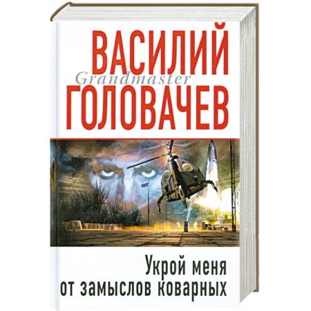 Книги, книга Укрой меня от замыслов коварных купить по низкой цене