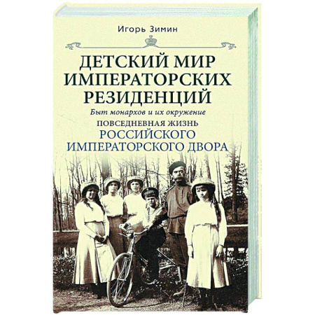 Императорский Дом Романовых, книга Детский мир императорских резиденций. Быт монархов и их окружение. Повседневная жизнь Российского императорского двора купить по низкой цене