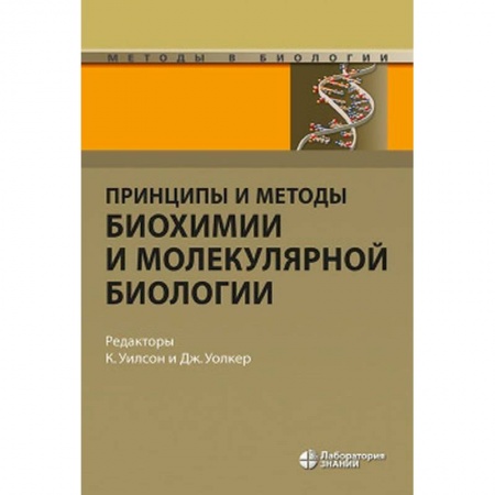 Биологические науки, книга Принципы и методы биохимии и молекулярной биологии купить по низкой цене