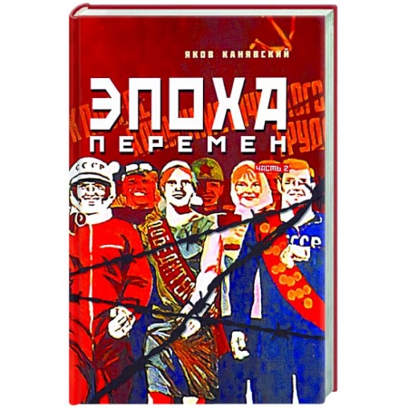 Исторический роман, книга Эпоха перемен. Историко-публицистический роман в 2-х частях. Часть 2 купить по низкой цене