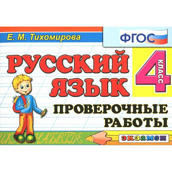 Русский язык 4кл [Проверочные работы]