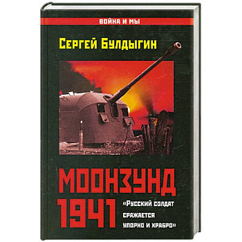 Моонзунд 1941. «Русский солдат сражается упорно и храбро…»