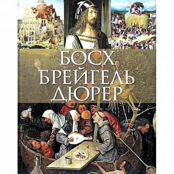 Босх, Брейгель, Дюрер