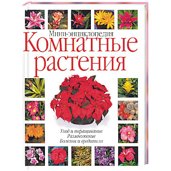 Комнатные растения: мини-энциклопедия