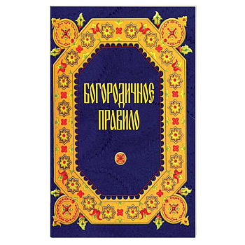 Богородничное правило