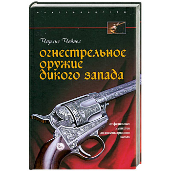Огнестрельное оружие Дикого Запада