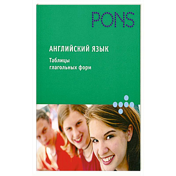 Английский язык. Таблицы глагольных форм