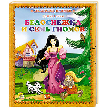 Белоснежка и семь гномов