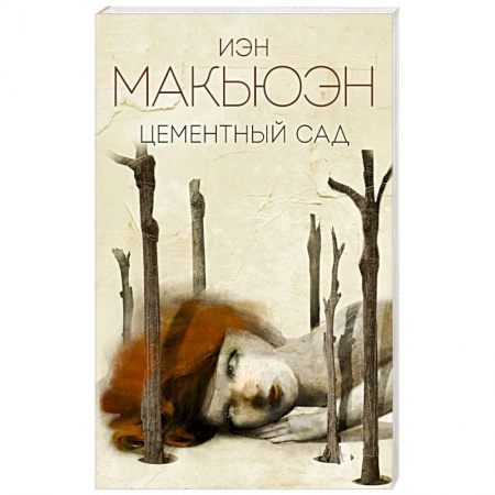 Зарубежная современная проза, книга Цементный сад купить по низкой цене