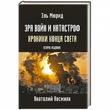 Публицистика, книга Эра войн и катастроф. Хроники конца света. купить по низкой цене