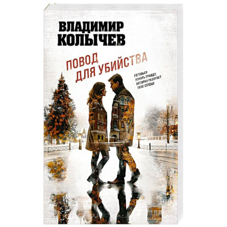 Классика отечественного детектива, книга Повод для убийства купить по низкой цене