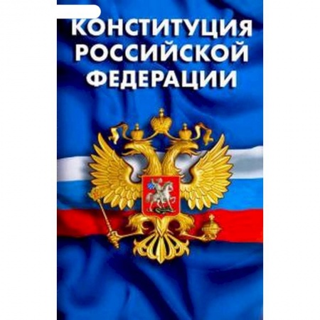 Право. Юриспруденция, книга Конституция РФ. Гимн РФ купить по низкой цене