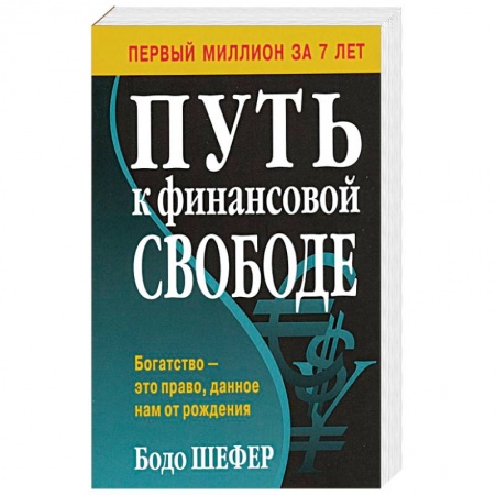 Финансы. Банковское дело. Инвестиции, книга Путь к финансовой свободе купить по низкой цене