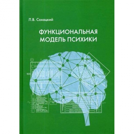 Отраслевая (прикладная) психология, книга Функциональная модель психики купить по низкой цене
