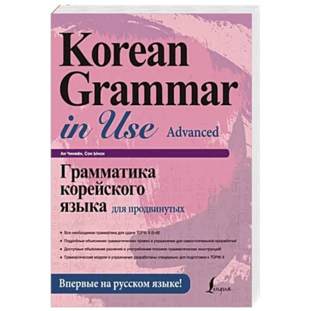 Учебники, самоучители, пособия, книга Грамматика корейского языка для продвинутых купить по низкой цене