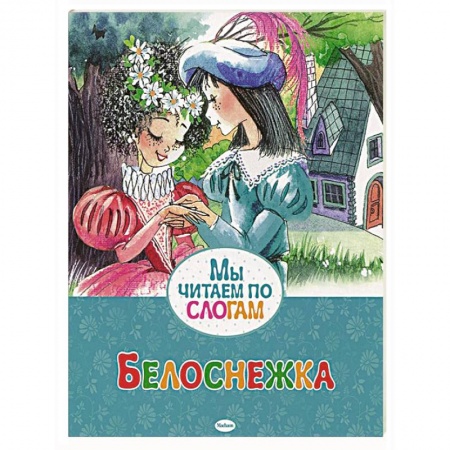 Книги, книга Белоснежка купить по низкой цене