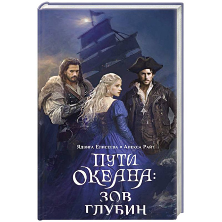 Русское фэнтези, книга Пути океана: зов глубин купить по низкой цене
