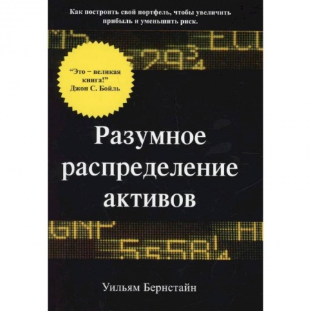 Экономика, книга Разумное распределение активов. Как построить свой портфель, чтобы максимизироваьт прибыль и минимизировать риск купить по низкой цене