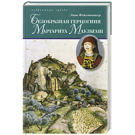 Исторический роман, книга Безобразная герцогиня Маргарита Маульташ купить по низкой цене