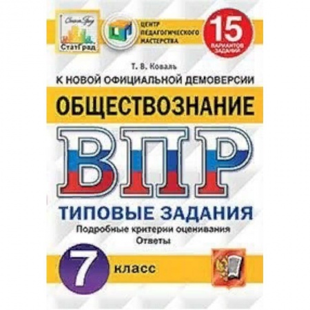 Обществознание, книга Обществознание. 7 класс. Всероссийская проверочная работа. Типовые задания. 15 вариантов заданий. Подробные критерии оценивания купить по низкой цене