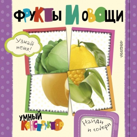Знакомство с миром, развитие малыша, книга Фрукты и овощи купить по низкой цене