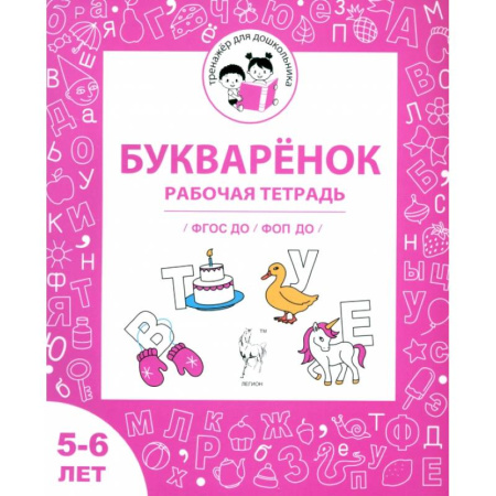 Письмо, мелкая моторика, книга Букварёнок. Рабочая тетрадь для детей 5-6 лет. ФГОС ДО и ФОП ДО купить по низкой цене